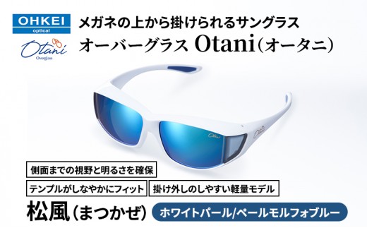 
            メガネの上から掛けられるサングラス オーバーグラス「Otani（オータニ）」側面までの視野と明るさを確保、テンプルがしなやかにフィット、掛け外しのしやすい軽量モデル「松風（まつかぜ）」(5)ホワイトパール／ペールモルフォブルー [№5346-1485]
          
