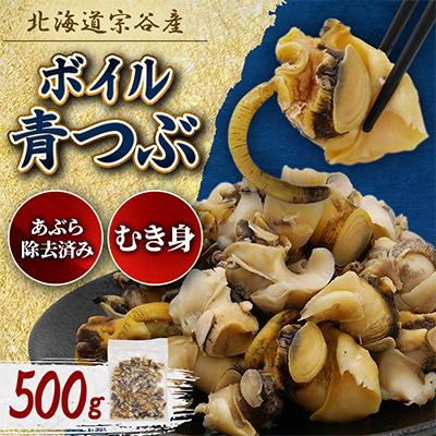 ふるさと納税 稚内市 北海道稚内宗谷産 青つぶ貝(むき身)500g ボイル・あぶら除去済み《簡単手間いらず》
