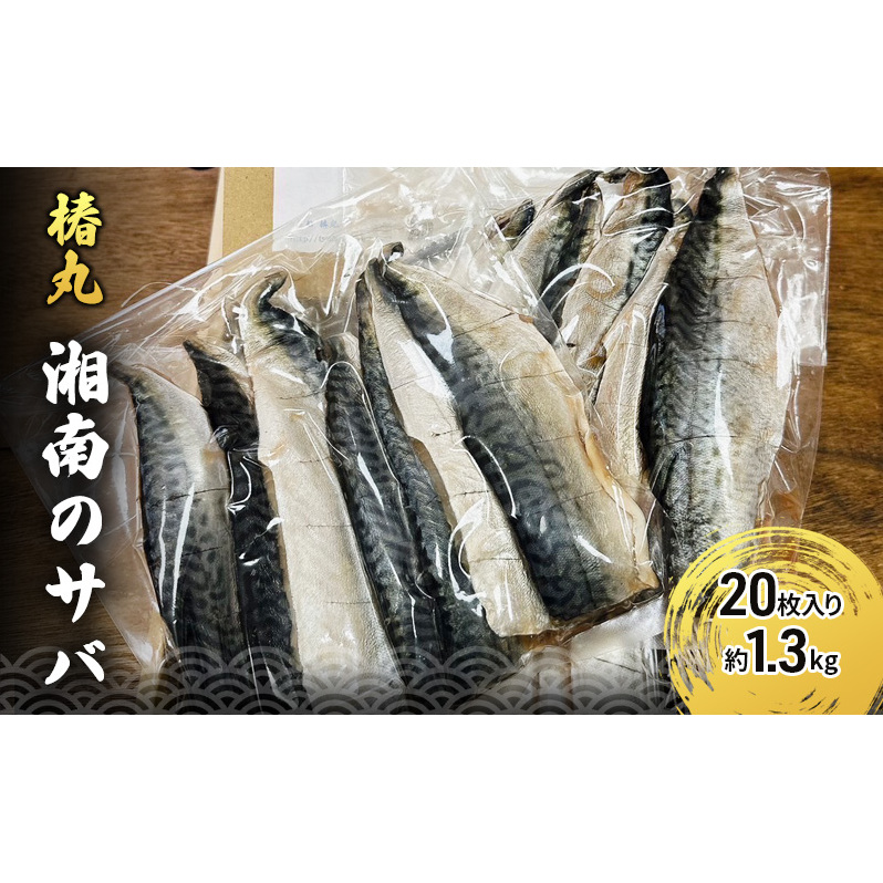 湘南のサバのフィレ 20枚入り 約1.3kg 高タンパク 低脂肪 逗子 小坪 国産 相模湾 ヘルシー お弁当 つまみ 竜田揚げ さば 鯖 冷凍 惣菜 おかず 釣り船 逗子 椿丸