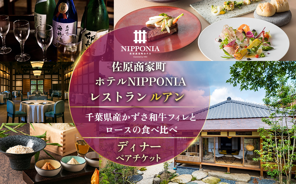 佐原商家町ホテルNIPPONIA レストラン〈ルアン〉千葉県産かずさ和牛フィレとロースの食べ比べ ディナーペアチケット ふるさと納税 ディナー コース ペア 食事券 チケット お食事券 レストラン グルメ 千葉県産 かずさ 和牛 千葉県 香取市 送料無料 BRY007