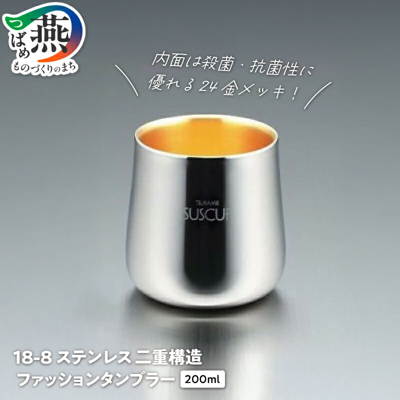 【ふるさと納税】 メイド・イン・ツバメ 18-8ステンレス 二重構造 ファッションタンブラー【 ステンレス 約200ml タンブラー カップ コップ 保温 保冷 金メッキ おしゃれ キッチン小物 キッチンウェア キッチン キッチン用品 ランキング O・S 新潟県 燕市 燕三条 】