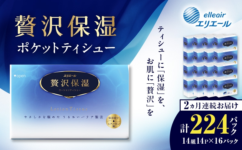 
                  【2ヵ月連続お届け】 エリエール 贅沢保湿 ポケットティシュー 14P×16パック 計224P ティッシュ まとめ買い ペーパー 紙 防災 常備品 備蓄品 消耗品 備蓄 日用品 生活必需品 送料無料 北海道 赤平市
                