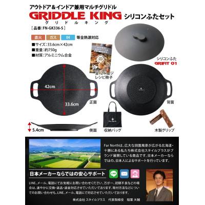 ふるさと納税 帯広市 Far North マルチグリドル 33.6cm【マルチグリドルのために設計したふた付き5点セット】 |  | 03