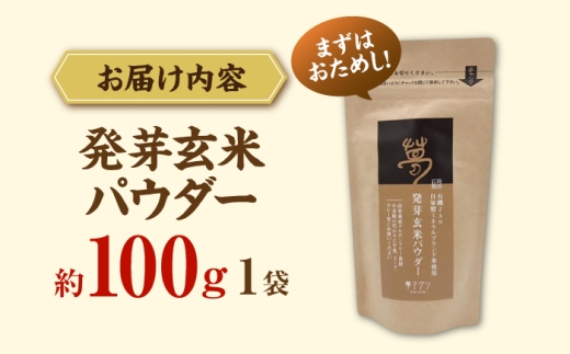 発芽玄米パウダー 約100g×1袋【株式会社 夢アグリ】 [ZCL031]