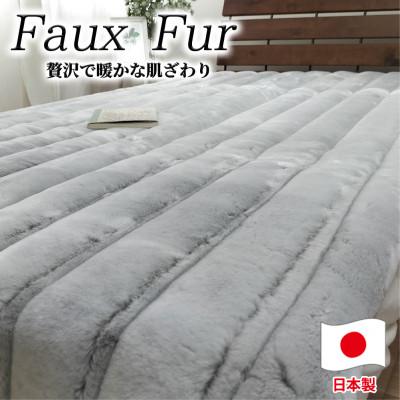 ふるさと納税 和泉市 【シングルサイズ】贅沢フェイクファーボリューム敷パッド グレー    MGP-2350-GY