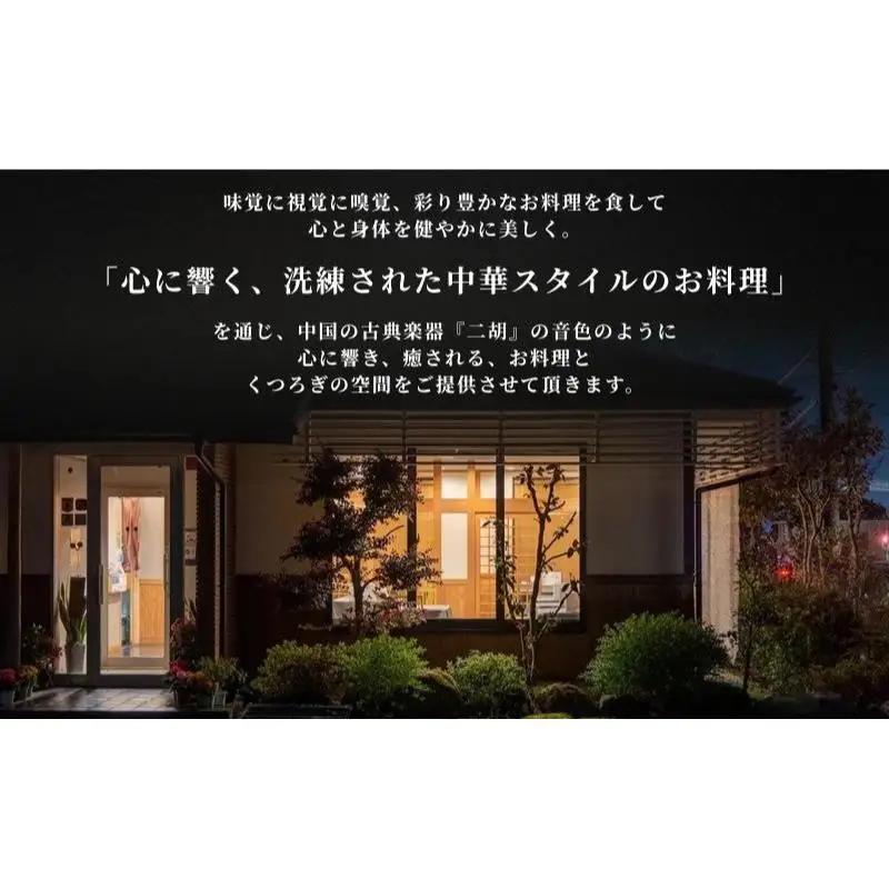 彩食健美 ニ胡  お食事券 18枚 チケット 中華料理 夕飯 家族 友人 恋人 ご飯 
