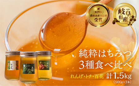 [ 国産はちみつ ]  食べ比べ れんげ密 とち蜜 百花蜜 各500g  計1.5kg 瓶 国産 トチ 百花 常温 純粋 はちみつ ハチミツ 蜂蜜 ハニー チクマ養蜂 朝食 パン トースト ヨーグルト ランキング 人気 ギフト 岐阜県産 40000円 [mt1586]