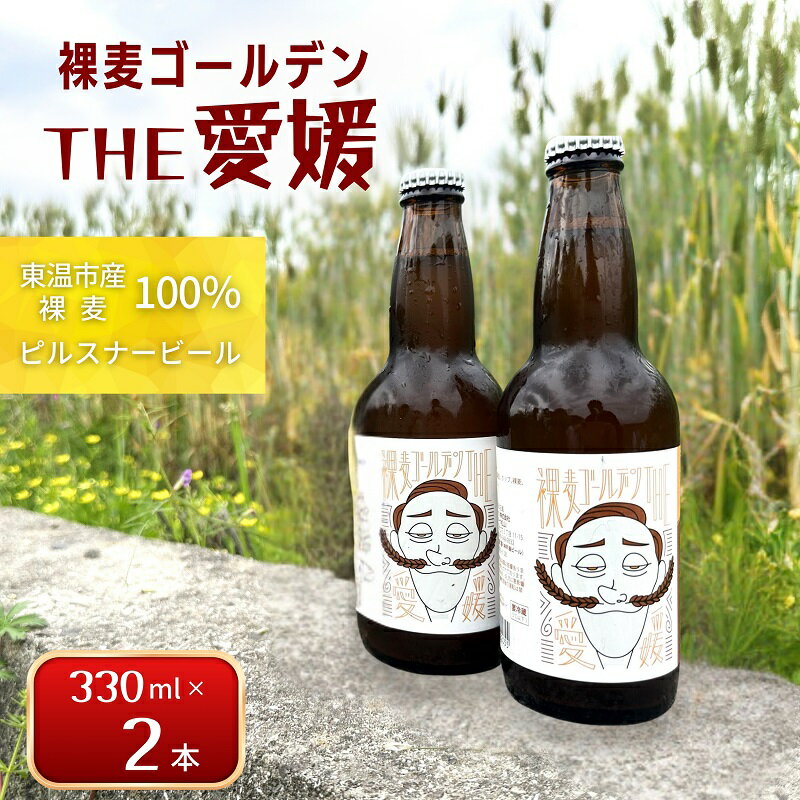 【ふるさと納税】裸麦ゴールデンTHE愛媛　2本セット