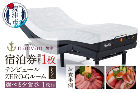ホテルnanvan 宿泊券 テンピュールZero-Gシングル+選べる夕食券1枚 (a37-009)