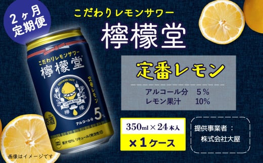 
【定期便２ヶ月】「檸檬堂」定番レモン（350ml×24本）1ケース
