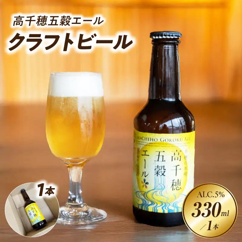 高千穂五穀エール_Tk005-113