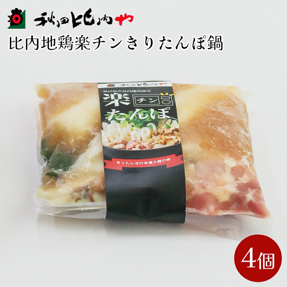 鍋 セット 4個入り きりたんぽ鍋 比内地鶏 肉 きりたんぽ がら スープ ごぼう まいたけ ねぎ せり 野菜 食材 芹 セリ 糸こんにゃく 特製醤油 楽ちん 簡単 おじや 大館 本場の味 お取り寄せ お取り寄せグルメ 送料無料 国産 食品 食べ物 冷凍 秋田比内や