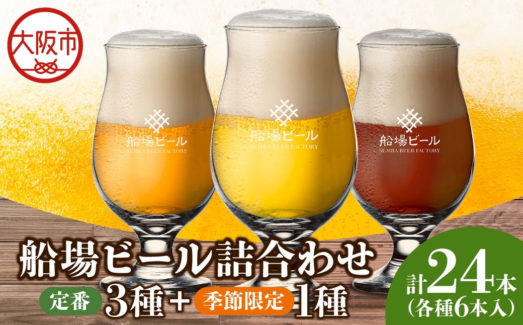 
                  船場ビール定番３種と季節限定ビール1種　各6本、合計24本詰め合わせ_OS236-0004
                