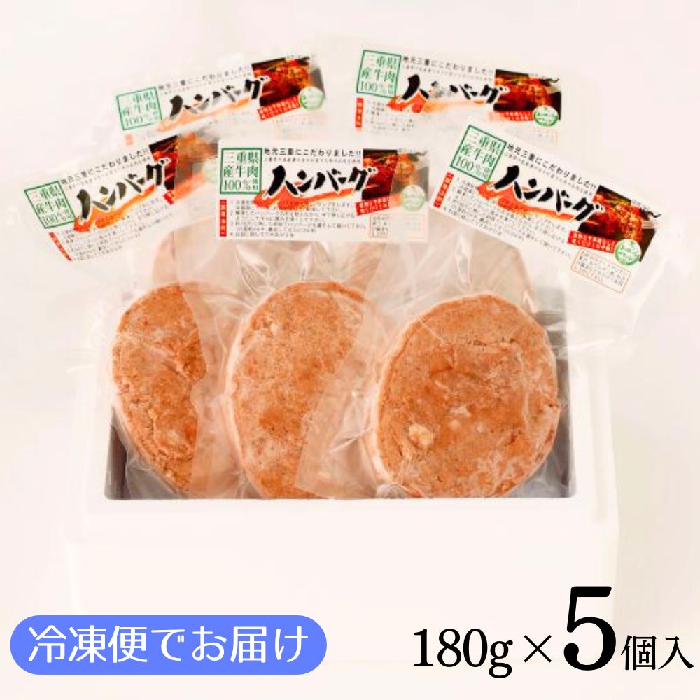 【伊勢水沢（すいざわ）牛】牛100％ ハンバーグ 5個セット 計900g（180g×5個入） 三重県産 黒毛和牛　三重畜産│冷凍 牛100％ ブランド牛 国産牛 肉 牛肉 おかず 惣菜 弁当用_イメー