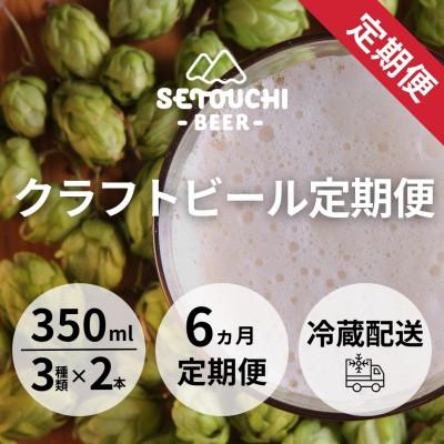 ふるさと納税 高松市 【毎月定期便】SETOUCHI BEER クラフトビール定期便全6回