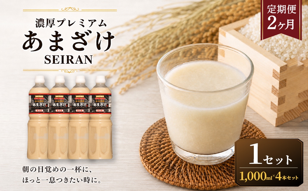 
                  ＜ R8年熊本地震復興支援 ＞【定期便2ヶ月】濃厚プレミアムあまざけSEIRAN（1000ml×4本）1セット 甘酒 あまざけ あまさけ 米麹 米糀 ノンアル ノンアルコール 飲料 甘味料 保存料 不使用
                