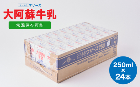 牛乳 250ml×24本 1ケース 常温保存 常温 らくのうマザーズ  大阿蘇牛乳 250ml×24本 1ケース大阿蘇牛乳 熊本牛乳 成分無調整牛乳 ロングライフ牛乳
