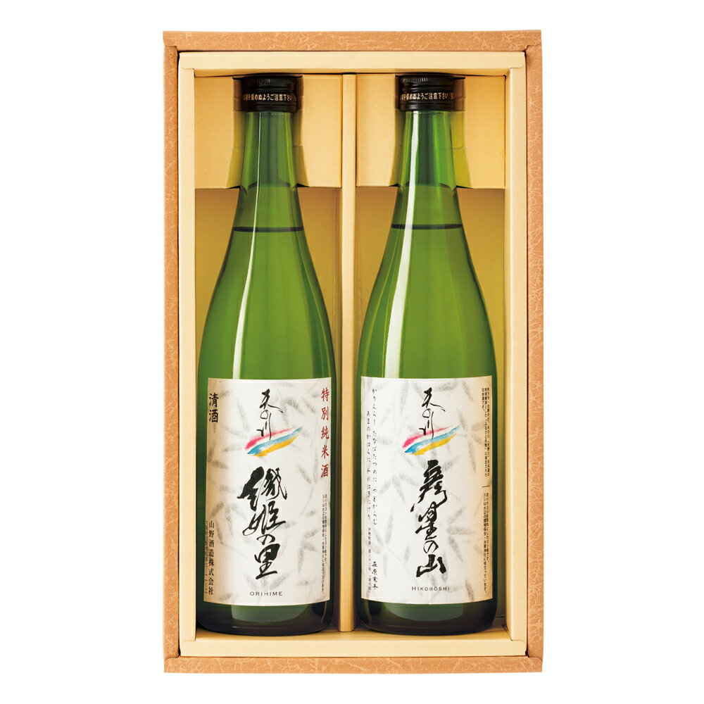 【ふるさと納税】[清酒] 特別純米酒 織姫の里＆純米吟醸原酒 彦星の山 720ml詰 (2本詰合せ) [0204]