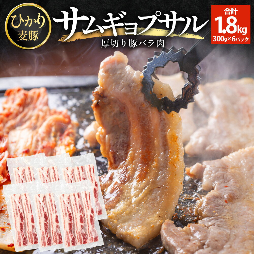 【ふるさと納税】サムギョプサル用 厚切り豚バラ肉 約1.8kg（300g×6パック） ひかり麦豚 トレーなし HM-20 ｜ サムギョプサル 肉 お肉 にく 豚肉 バラ肉 厚切り 冷凍 真空冷凍 小分け 焼肉 BBQ 産地直送 鹿児島県 南大隅町 ひかり麦豚直売所
