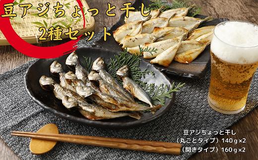 
【ふるさと納税】父の日 豆アジちょっと干し2種セット
