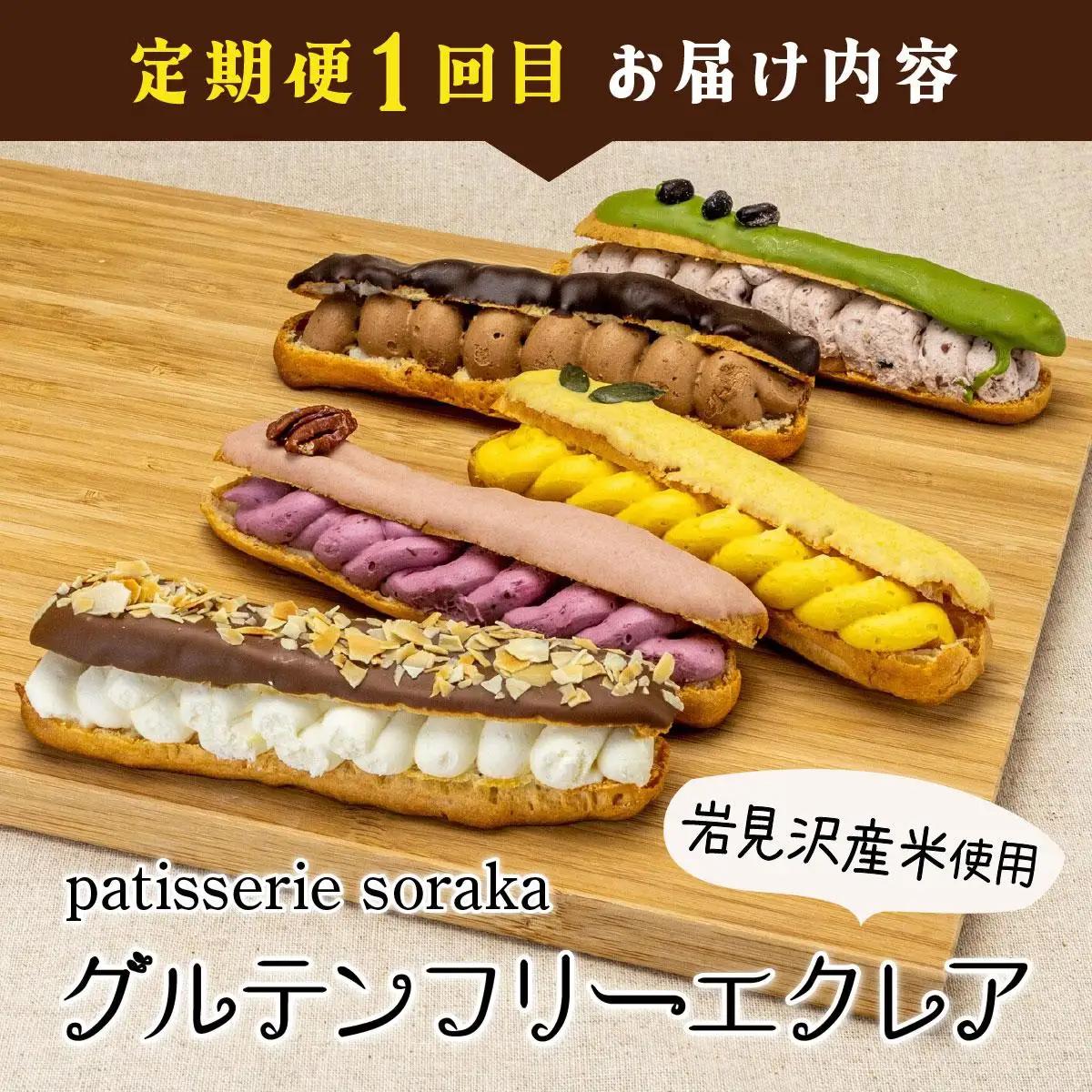 厳選！北海道岩見沢市のスイーツ定期便（全4回）エクレア バスクチーズケーキ ガナッシュシフォンケーキ ガトーショコラ ケーキ シフォン デザート