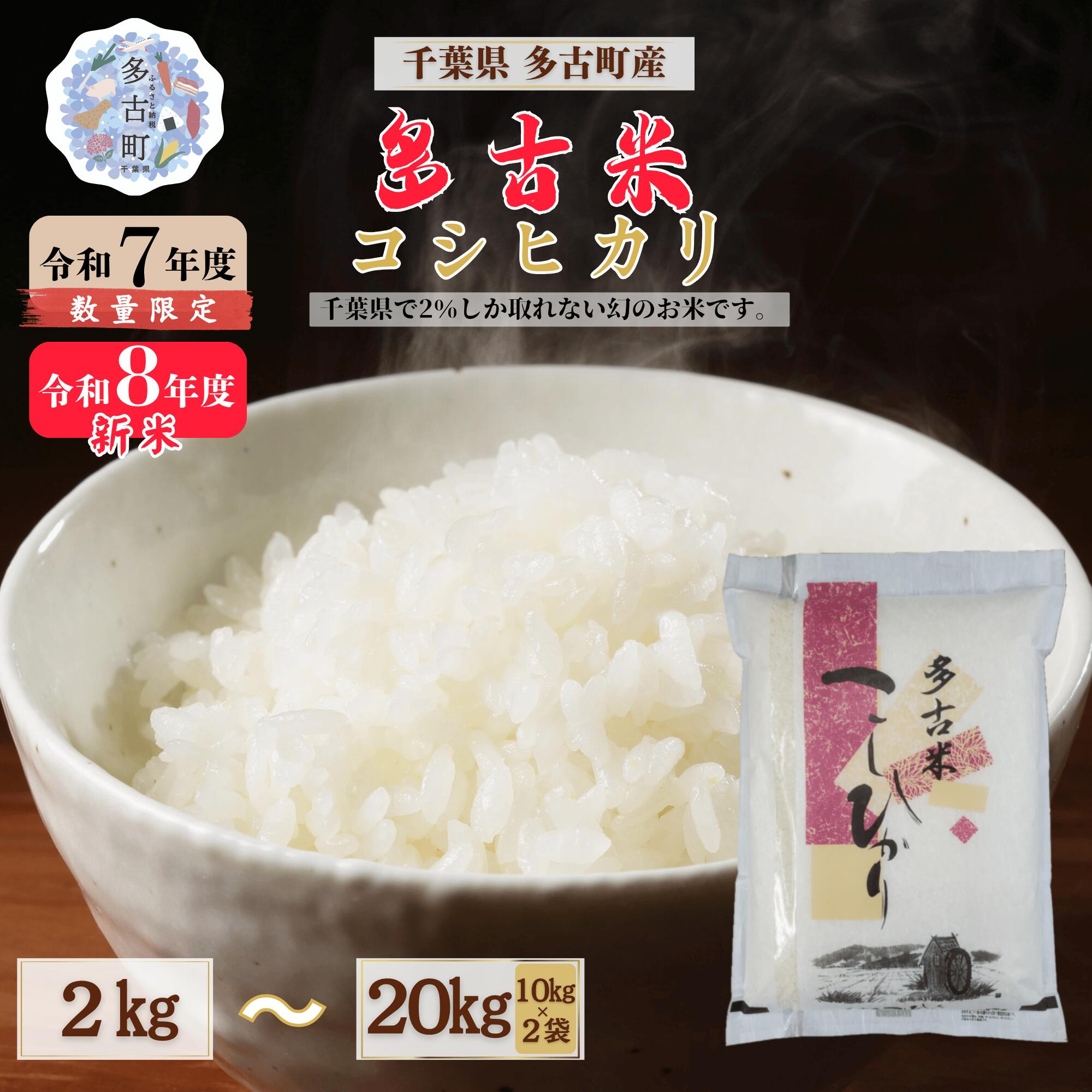 【ふるさと納税】【令和7年産】【令和8年産】千葉県産 多古米 コシヒカリ 精米2kg～20kg 新米 こしひかり お米 【配送不可地域：離島・沖縄県】MT207674_14
