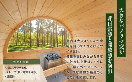 バレルサウナ ベンチ付きパノラマタイプ バレルサウナ 1台