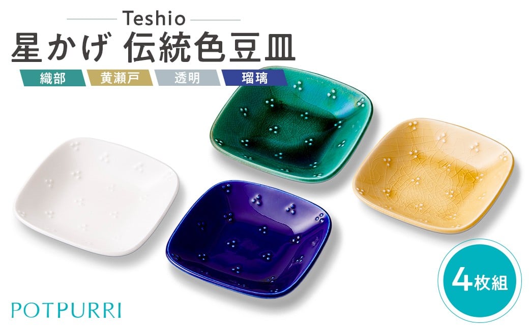 
            テシオ　星かげ 伝統色豆皿　4枚組【 豆皿セット 皿 タレ皿 醤油皿 小皿 食器 磁器 】
          