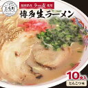 【ふるさと納税】ご当地 ラーメン セット 100g×10食入 生 とんこつ 福岡 特産品 ラーメン県 福岡県産ラー麦 ストレート 濃厚 なめらか 細麺 麺 スープ 国産小麦 食品 人気 おすすめ お取り寄せ お取り寄せグルメ 送料無料