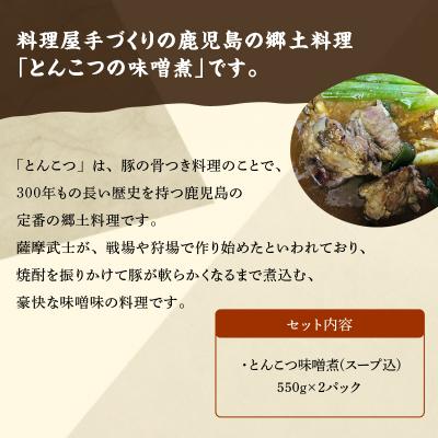 ふるさと納税 南九州市 鹿児島の伝統料理 とんこつ味噌煮 |  | 01