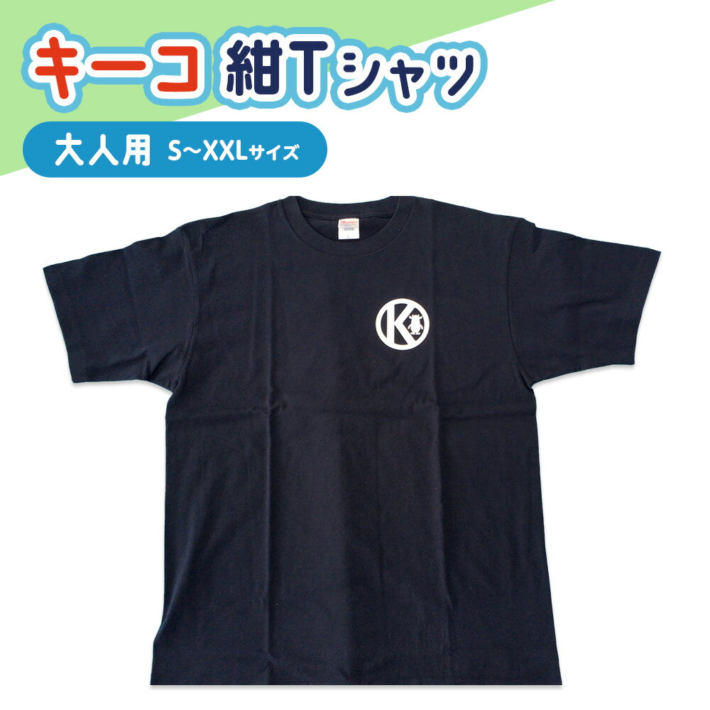 【ふるさと納税】キーコ 紺Tシャツ（大人用） 服 男性 メンズ 女性 レディース ファッション ご当地キャラ ゆるきゃら 公式 キャラグッズ トップス プリントT 北海道ふるさと納税 木古内町 ふるさと納税 北海道
