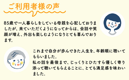 芦屋で暮らすご家庭の見守り傾聴サービス 3回(1回:1時間)体験チケット 地域のお礼の品 カタログ ひとり暮らし ご高齢 訪問 話し相手 病院 介護施設 芦屋 高齢者 見守り 家族支援