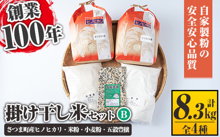 s084 掛け干し米Bセット(さつま町産ヒノヒカリ3kg×2、米粉1kg、小麦粉1kg、五穀豊穣300g)自家製粉の安全安心品質！ さつま町 特産品 自家製粉 安全 安心 品質 米 お米 干し米 ひのひかり セット【長浜商産】