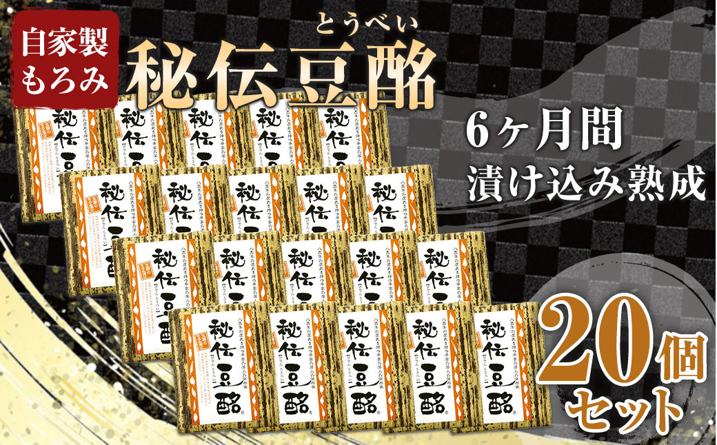 豆酩 20個 セット 100g×20 合計2kg 自家製 もろみ 豆腐