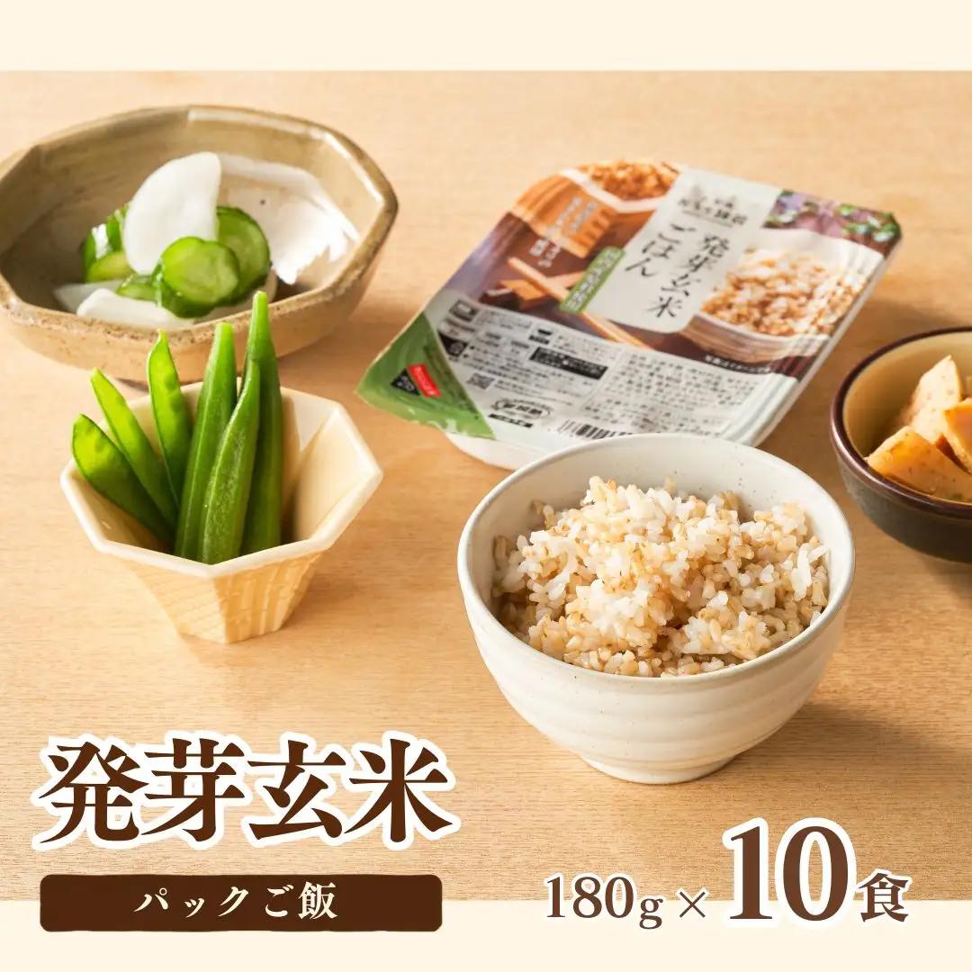 【ふるなび限定】発芽玄米 パックご飯 10個 新潟県産 小千谷市 玄米 FN-Limited-SP