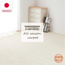 【江戸間8畳】やわらかカットパイルのリビングカーペット アイボリー(フォート8畳IV)