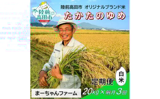 【先行予約】隔月3回定期便  令和7年産 新米 たかたのゆめ 白米 20kg 【 オリジナル ブランド米 冷めてもおいしい お弁当 おにぎり ギフト まーちゃんファーム 】令和7年11月から発送開始 RT2896