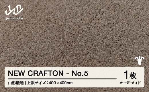 
            【山形緞通】NEW CRAFTON - No.5 オーダーメイド (上限：400cm×400cm)  [oc-lrncx400-no5]
          