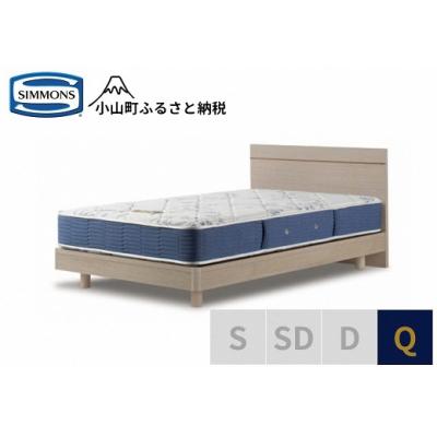 ふるさと納税 小山町 【シモンズ】ベッド クイーン グレージュ