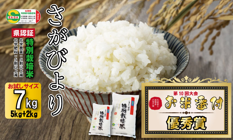 令和6年度産  2023お米番付「優秀賞」！佐賀県認定 特別栽培米 さがびより（７kg） しもむら農園　ブランド  安心・安全 一等米 精米 白米 ブランド米 お米 白飯 人気 ランキング 高評価 送料無料