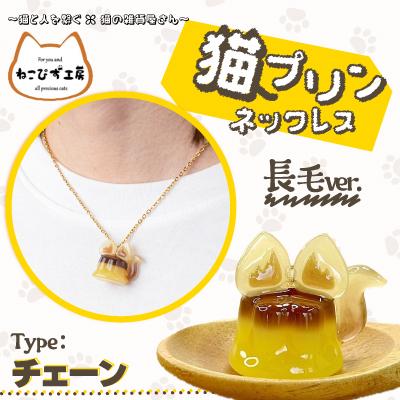 ふるさと納税 大館市 猫プリンネックレス長毛バージョン(チェーン)