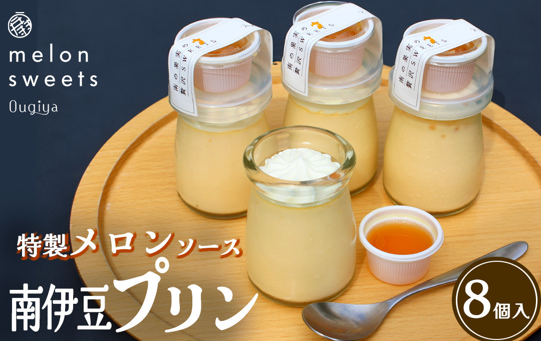 
                  ~温泉育ちのメロンが香る~ 贅沢プリン　南伊豆プリン 　【 プリン スイーツ おやつ お菓子 贈答 美味い 人気 デザート メロン 人気 おすすめ 美味しい 温泉メロン 国産 ふるさと納税 果物 メロン ふるさと納税  】　<AW-10>
                