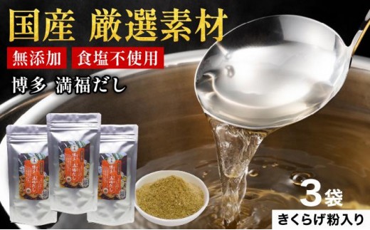 素材をそのまま丸ごと！博多満福だし きくらげ粉入り 3袋|国産 だし 粉末 粉末だし 出汁 九州産 しいたけ いりこ かつおぶし 鰹節 昆布 こんぶ 万能 和風だし 時短 味噌汁 みそ汁 送料無料 福