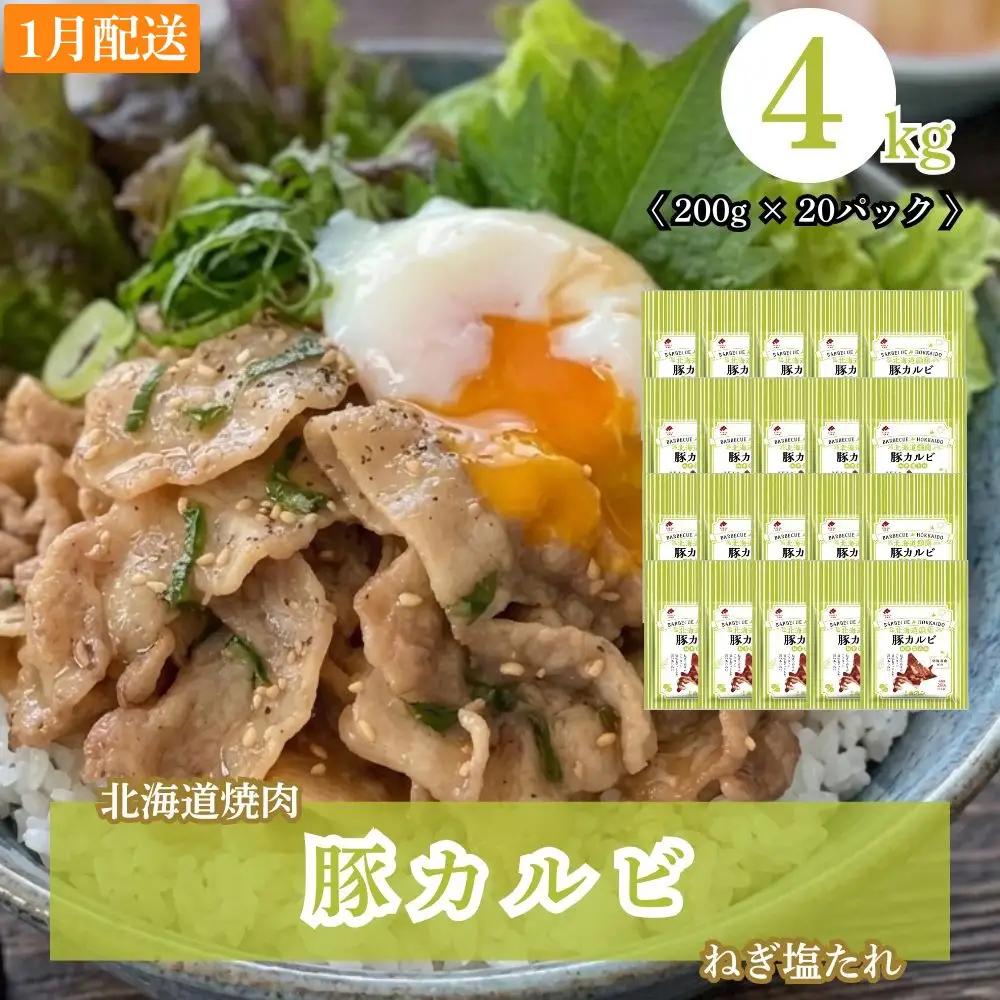 【2027年1月配送】味付き 肉 ホクレン 北海道焼肉 シリーズ 豚カルビねぎ塩たれ 4kg ( 200g × 20パック )
