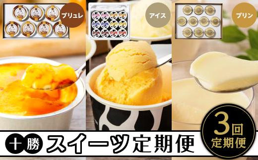 
【定期便】十勝クレームブリュレ、アイスクリーム、ブラウンスイス乳プリン全3回
