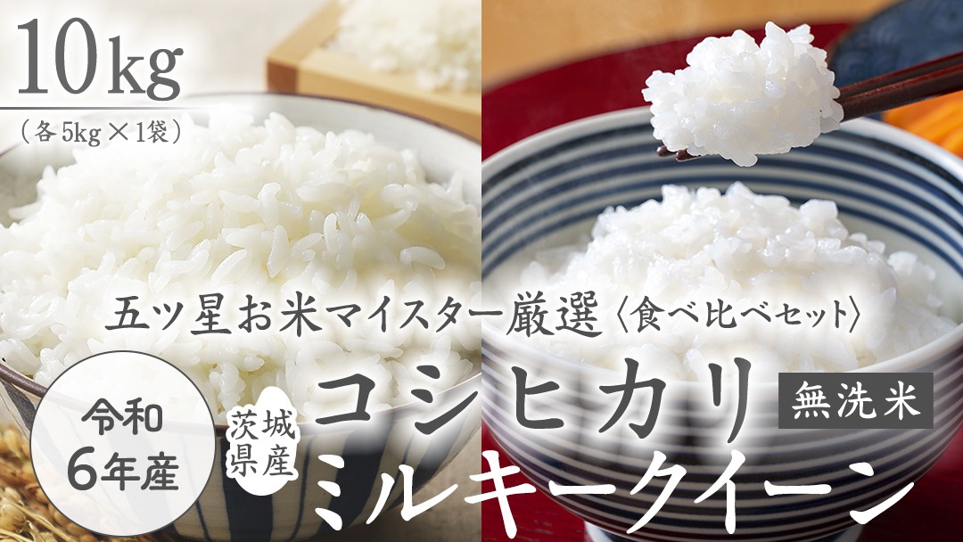 《 令和6年産 》《 食べ比べ セット 》 茨城県産 無洗米 コシヒカリ ・ ミルキークイーン 計 10kg (各 5kg × 1袋 )  食べ比べ セット こしひかり 米 コメ こめ 五ツ星 高品質 白米 精米 時短 お弁当 期間限定 新米 [AC033us]