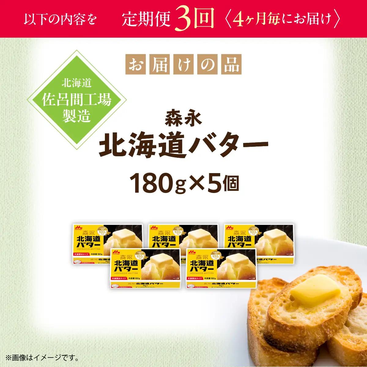 森永北海道バター180ｇ×5個 3回定期便（4ヶ月毎にお届け）【佐呂間工場製造】SRMF007