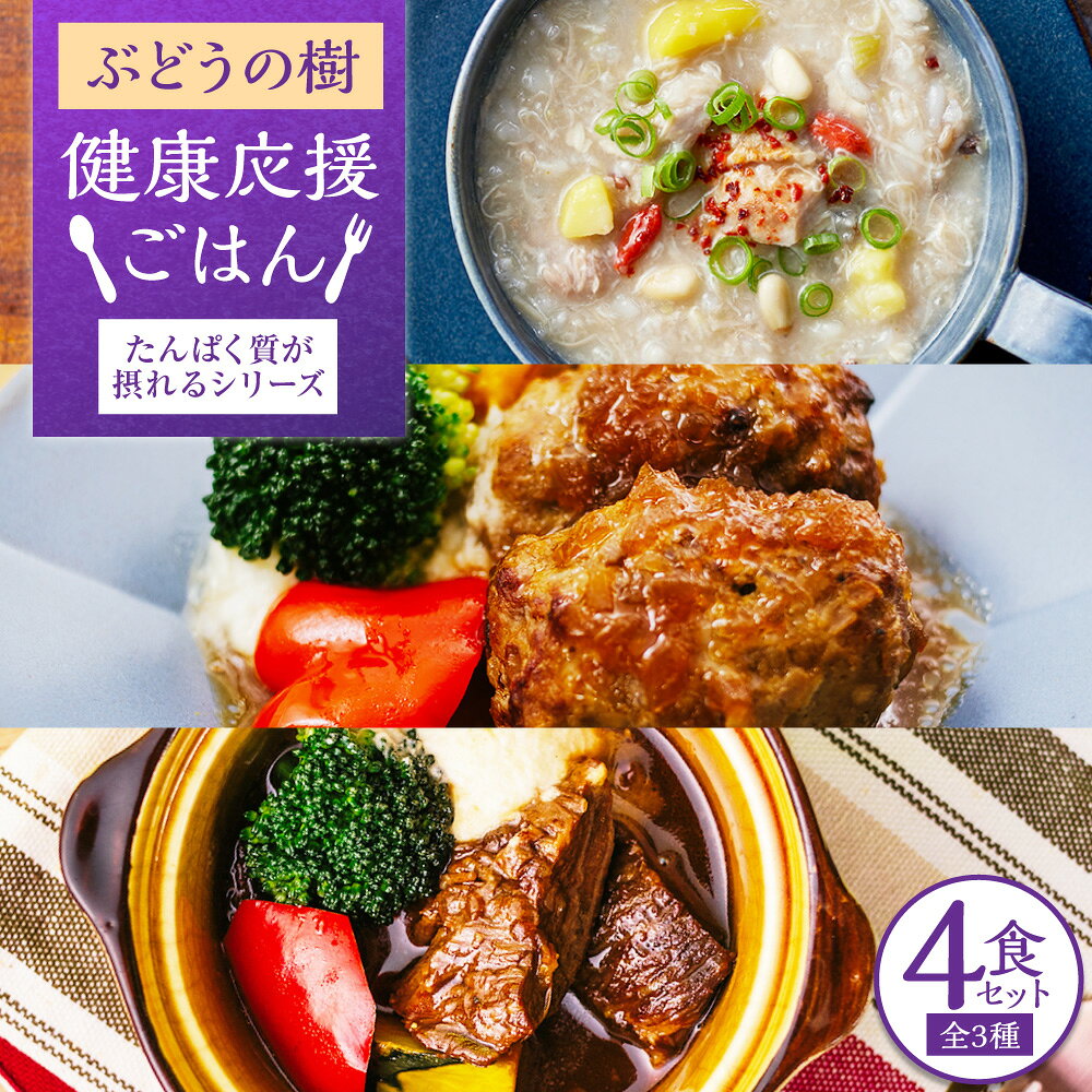 【ふるさと納税】【毎日の食事にちょい足し】ぶどうの樹の「健康応援ごはん」たんぱく質が摂れるシリーズ 4食セット 参鶏湯風スープ ハンバーグ シチュー 九州鶏 牛すじ 牛肉 鶏肉 豚肉 お肉 野菜 もち麦 惣菜 おかず ごはんのお供 ご飯のお供 冷凍 福岡県 岡垣町 送料無料