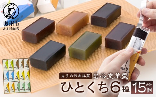 岩谷堂羊羹 ひとくち 15個 6種 黒煉 くるみ 本煉 ごま 塩 抹茶 セット 詰め合わせ ようかん 和菓子 お菓子 おやつ スイーツ カットテープ付き のし対応 熨斗 お中元 一口サイズ ミニサイズ [F0011]