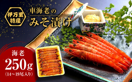 車海老みそ漬 計450g（車海老250g、味噌200g） / 佐賀県 / 株式会社 拓水 伊万里クルマエビセンター [41AEAJ003]